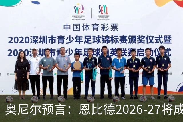 奥尼尔预言：恩比德2026-27将成NBA最强中锋，压过约基奇
