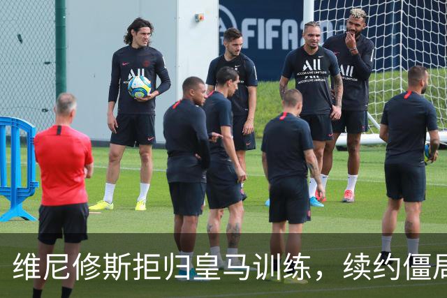 维尼修斯拒归皇马训练，续约僵局为阿森纳引援带来遐想