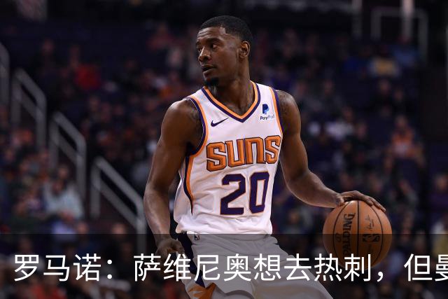 罗马诺：萨维尼奥想去热刺，但曼城可能要先找到替代者才会放行