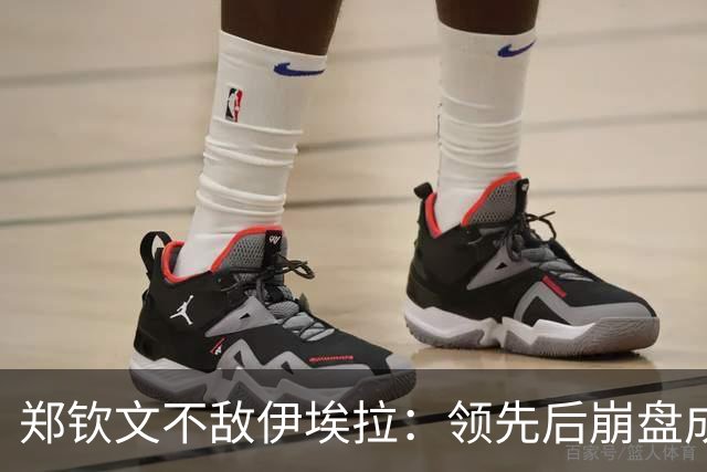 郑钦文不敌伊埃拉：领先后崩盘成常态？心理问题还是技术问题？